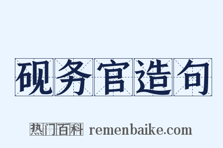 砚务官造句是什么意思的图片